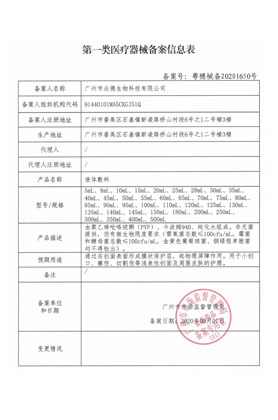 第一類醫(yī)療器械備案信息表